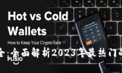 : 虚拟币交易所大全：全面解析2023年最