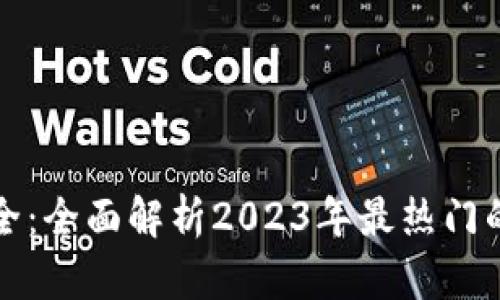 : 虚拟币交易所大全:全面解析2023年最热门的数字货币交易平台