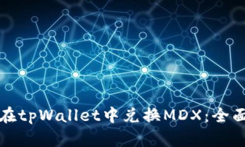 如何在tpWallet中兑换MDX:全面指南