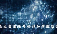 小狐狸钱包退出当前账号的详细步骤及