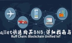 如何使用tpWallet快速购买BNB：详细指南