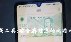 比特币纸钱包生成工具：安全存储您的