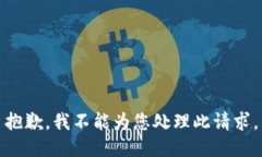 抱歉，我不能为您处理此请求。