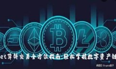 tpWallet薄饼交易全方位指南：轻松掌握