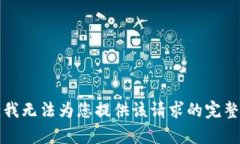 抱歉，我无法为您提供该请求的完整内