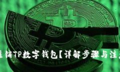 如何注销TP数字钱包？详解步骤与注意