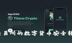 如何将欧易交易所的数字货币安全转移