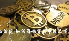  u钱包征信花：如何影响贷款申请及下