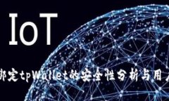 酷儿绑定tpWallet的安全性分析与用户指