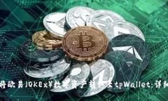 如何将欧易（OKEx）数字资产转移至t
