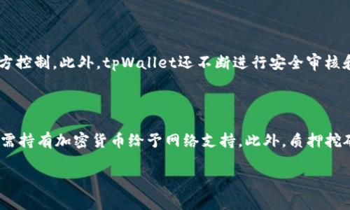   tpWallet质押挖矿：如何利用tpWallet实现资产增值 / 
 guanjianci tpWallet, 质押挖矿, 加密货币, 数字资产 /guanjianci 

# tpWallet质押挖矿：如何利用tpWallet实现资产增值

在加密货币市场日益发展的今天，越来越多人开始关注如何通过各种方式来实现资产的增值。质押挖矿作为一种新型的投资方式，逐渐受到投资者的青睐。tpWallet作为一个功能强大的数字资产钱包，让质押挖矿变得更加简单和高效。本文将详细介绍tpWallet质押挖矿的操作流程、优势、常见问题及其相关知识。

## 什么是质押挖矿？

质押挖矿（Staking Mining）是一种利用持有的加密资产进行网络维护及交易验证的方法。与传统的挖矿方式不同，质押挖矿不需要高昂的电力和专用的挖矿设备。用户只需将一定数量的代币存入钱包中，以此为网络提供支持，从而获得奖励。

简单来说，质押挖矿是一种“持币生息”的方式。投资者在持有加密货币的同时，又能够通过质押来获得收益。这种投资方式不仅降低了技术门槛，也增加了投资的灵活性。

## tpWallet介绍

tpWallet是一个支持多种数字资产的去中心化钱包，提供高安全性和多样化的功能。用户不仅可以通过tpWallet存储、转账和管理各种加密货币，还能够进行质押挖矿，从而实现资产增值。

tpWallet的界面友好，操作简便，适合不同层次的用户。此外，tpWallet还提供了丰富的资源和社区支持，帮助用户更好地理解和参与质押挖矿。

## tpWallet质押挖矿的操作流程

### 1. 创建tpWallet账户

首先，用户需要下载并安装tpWallet应用程序。注册新账户时，需要提供邮箱验证、设置密码等基本信息。为了增强账户安全性，建议用户启用双重验证功能。

### 2. 购买并存入加密资产

用户可以通过交易所或其他渠道购买所需的加密资产。一旦购买成功，用户需将这些资产转入tpWallet中。确保选择正确的网络，并核实地址，以避免资产的丢失。

### 3. 选择质押选项

打开tpWallet，在资产管理界面中，选择质押挖矿的选项。在可质押的资产列表中，选择要质押的代币，确认质押金额、期限以及预期收益等信息。

### 4. 确认质押

核实所填信息无误后，用户需要确认质押操作。完成后，用户将可以在钱包中查看质押状态和预计收益。

### 5. 提取收益

当质押期限结束时，用户可以选择提取收益或继续质押。提取过程简单，只需按下操作按钮，系统将自动处理。

## tpWallet质押挖矿的优势

### 1. 低门槛投资

质押挖矿不需要投资者进行复杂的矿机配置和电力投入，极大降低了投资门槛。用户只需持有一定量的代币，便可参与质押，实现收益。

### 2. 安全性高

tpWallet采用多重加密措施，保障用户资产安全。用户的私钥及助记词仅由个人掌控，不存在被黑客攻击的风险。

### 3. 灵活性强

质押挖矿允许用户自由选择质押金额和期限，投资者可以根据市场变化随时调整。

### 4. 提高资产流动性

通过质押，用户不仅保留了持有的资产，同时还能获得额外的收益，提高了资产的流动性。用户可以在需要时随时进行交易，而不是等待挖矿所得的周期性收益。

## 常见问题分析

### 问题1：质押挖矿的收益是如何计算的？

质押挖矿的收益计算涉及多个因素，包括质押的资产数量、质押的时间、网络的年化收益率等。一般来说，网络会根据质押总量和活跃用户数来分配奖励。用户可以在tpWallet中查看预计收益，并根据自身需求灵活选择质押方式。

### 问题2：质押的风险有哪些？

尽管质押挖矿提供了一种相对安全的投资方式，但仍然存在一定的风险。首先是市场风险，加密货币价格波动较大，质押资产可能会贬值。其次是网络风险，例如网络攻击、智能合约漏洞等可能导致用户资产损失。此外，质押锁定期内，用户资产无法流动，可能在急需时无法使用。这些风险需引起用户的警惕，并结合个人风险承受能力作出投资决策。

### 问题3：如何选择适合的质押资产？

选择适合质押的资产需考虑多个因素，包括资产的市场份额、流动性、团队实力、项目发展潜力等。建议用户在投资之前进行充分的市场调研，查看相关项目的白皮书和社区反馈，以便做出明智的投资决策。此外，用户也可参考tpWallet的收益排行榜和推荐资产，选择适合自己的投资策略。

### 问题4：质押期限为何重要？

质押期限直接影响用户的收益和资金流动性。一般情况下，质押期限越长，获得的收益也越多。然而，长时间的质押也意味着资金不能随意支配，如果市场出现波动，可能导致用户无法及时撤回投资。因此，用户在选择质押期限时应充分考虑自身的需求和市场环境，制定合理的投资计划。

### 问题5：tpWallet如何保障用户安全？

tpWallet采取多重安全保障措施来确保用户资产的安全。除了高标准的数字加密技术外，tpWallet还支持用户自行管理私钥和助记词，确保不受第三方控制。此外，tpWallet还不断进行安全审核和漏洞修补，维护钱包的安全性。

### 问题6：质押挖矿和传统挖矿有什么区别？

质押挖矿与传统挖矿有明显的区别。传统挖矿需要大量的计算资源和电力投入，通常需要特定的硬件和技术门槛，而质押挖矿不需要任何特别设备，只需持有加密货币给予网络支持。此外，质押挖矿的收益通常更为稳定，相较于传统挖矿的竞争更加简单。总的来说，质押挖矿更适合普通投资者参与，降低了投资的同时也让资产增值变得更加容易。

通过以上内容，相信大家对tpWallet质押挖矿有了全面的了解。希望能帮助广大用户在加密货币市场中找到合适的投资方式，实现资产的持续增值。