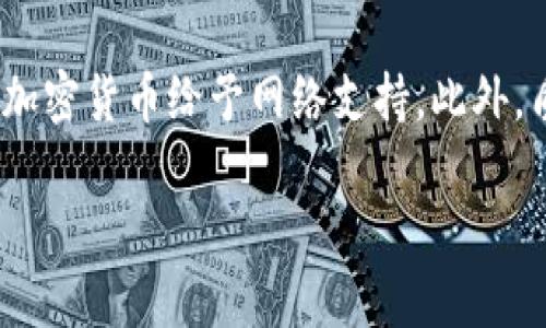   tpWallet质押挖矿：如何利用tpWallet实现资产增值 / 
 guanjianci tpWallet, 质押挖矿, 加密货币, 数字资产 /guanjianci 

# tpWallet质押挖矿：如何利用tpWallet实现资产增值

在加密货币市场日益发展的今天，越来越多人开始关注如何通过各种方式来实现资产的增值。质押挖矿作为一种新型的投资方式，逐渐受到投资者的青睐。tpWallet作为一个功能强大的数字资产钱包，让质押挖矿变得更加简单和高效。本文将详细介绍tpWallet质押挖矿的操作流程、优势、常见问题及其相关知识。

## 什么是质押挖矿？

质押挖矿（Staking Mining）是一种利用持有的加密资产进行网络维护及交易验证的方法。与传统的挖矿方式不同，质押挖矿不需要高昂的电力和专用的挖矿设备。用户只需将一定数量的代币存入钱包中，以此为网络提供支持，从而获得奖励。

简单来说，质押挖矿是一种“持币生息”的方式。投资者在持有加密货币的同时，又能够通过质押来获得收益。这种投资方式不仅降低了技术门槛，也增加了投资的灵活性。

## tpWallet介绍

tpWallet是一个支持多种数字资产的去中心化钱包，提供高安全性和多样化的功能。用户不仅可以通过tpWallet存储、转账和管理各种加密货币，还能够进行质押挖矿，从而实现资产增值。

tpWallet的界面友好，操作简便，适合不同层次的用户。此外，tpWallet还提供了丰富的资源和社区支持，帮助用户更好地理解和参与质押挖矿。

## tpWallet质押挖矿的操作流程

### 1. 创建tpWallet账户

首先，用户需要下载并安装tpWallet应用程序。注册新账户时，需要提供邮箱验证、设置密码等基本信息。为了增强账户安全性，建议用户启用双重验证功能。

### 2. 购买并存入加密资产

用户可以通过交易所或其他渠道购买所需的加密资产。一旦购买成功，用户需将这些资产转入tpWallet中。确保选择正确的网络，并核实地址，以避免资产的丢失。

### 3. 选择质押选项

打开tpWallet，在资产管理界面中，选择质押挖矿的选项。在可质押的资产列表中，选择要质押的代币，确认质押金额、期限以及预期收益等信息。

### 4. 确认质押

核实所填信息无误后，用户需要确认质押操作。完成后，用户将可以在钱包中查看质押状态和预计收益。

### 5. 提取收益

当质押期限结束时，用户可以选择提取收益或继续质押。提取过程简单，只需按下操作按钮，系统将自动处理。

## tpWallet质押挖矿的优势

### 1. 低门槛投资

质押挖矿不需要投资者进行复杂的矿机配置和电力投入，极大降低了投资门槛。用户只需持有一定量的代币，便可参与质押，实现收益。

### 2. 安全性高

tpWallet采用多重加密措施，保障用户资产安全。用户的私钥及助记词仅由个人掌控，不存在被黑客攻击的风险。

### 3. 灵活性强

质押挖矿允许用户自由选择质押金额和期限，投资者可以根据市场变化随时调整。

### 4. 提高资产流动性

通过质押，用户不仅保留了持有的资产，同时还能获得额外的收益，提高了资产的流动性。用户可以在需要时随时进行交易，而不是等待挖矿所得的周期性收益。

## 常见问题分析

### 问题1：质押挖矿的收益是如何计算的？

质押挖矿的收益计算涉及多个因素，包括质押的资产数量、质押的时间、网络的年化收益率等。一般来说，网络会根据质押总量和活跃用户数来分配奖励。用户可以在tpWallet中查看预计收益，并根据自身需求灵活选择质押方式。

### 问题2：质押的风险有哪些？

尽管质押挖矿提供了一种相对安全的投资方式，但仍然存在一定的风险。首先是市场风险，加密货币价格波动较大，质押资产可能会贬值。其次是网络风险，例如网络攻击、智能合约漏洞等可能导致用户资产损失。此外，质押锁定期内，用户资产无法流动，可能在急需时无法使用。这些风险需引起用户的警惕，并结合个人风险承受能力作出投资决策。

### 问题3：如何选择适合的质押资产？

选择适合质押的资产需考虑多个因素，包括资产的市场份额、流动性、团队实力、项目发展潜力等。建议用户在投资之前进行充分的市场调研，查看相关项目的白皮书和社区反馈，以便做出明智的投资决策。此外，用户也可参考tpWallet的收益排行榜和推荐资产，选择适合自己的投资策略。

### 问题4：质押期限为何重要？

质押期限直接影响用户的收益和资金流动性。一般情况下，质押期限越长，获得的收益也越多。然而，长时间的质押也意味着资金不能随意支配，如果市场出现波动，可能导致用户无法及时撤回投资。因此，用户在选择质押期限时应充分考虑自身的需求和市场环境，制定合理的投资计划。

### 问题5：tpWallet如何保障用户安全？

tpWallet采取多重安全保障措施来确保用户资产的安全。除了高标准的数字加密技术外，tpWallet还支持用户自行管理私钥和助记词，确保不受第三方控制。此外，tpWallet还不断进行安全审核和漏洞修补，维护钱包的安全性。

### 问题6：质押挖矿和传统挖矿有什么区别？

质押挖矿与传统挖矿有明显的区别。传统挖矿需要大量的计算资源和电力投入，通常需要特定的硬件和技术门槛，而质押挖矿不需要任何特别设备，只需持有加密货币给予网络支持。此外，质押挖矿的收益通常更为稳定，相较于传统挖矿的竞争更加简单。总的来说，质押挖矿更适合普通投资者参与，降低了投资的同时也让资产增值变得更加容易。

通过以上内容，相信大家对tpWallet质押挖矿有了全面的了解。希望能帮助广大用户在加密货币市场中找到合适的投资方式，实现资产的持续增值。