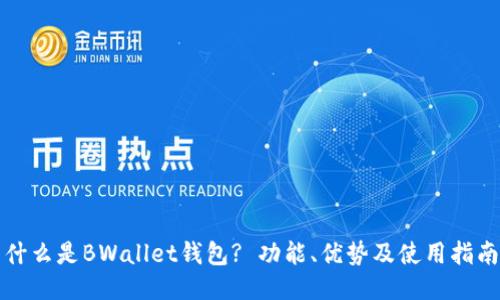 什么是BWallet钱包? 功能、优势及使用指南