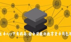 泰达币App下载指南：安全便捷的数字货
