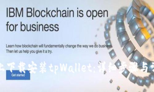 如何在电脑上下载安装tpWallet:详细步骤与常见问题解答