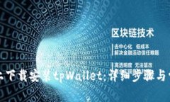 如何在电脑上下载安装tpWallet：详细步