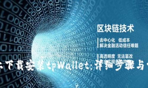如何在电脑上下载安装tpWallet:详细步骤与常见问题解答