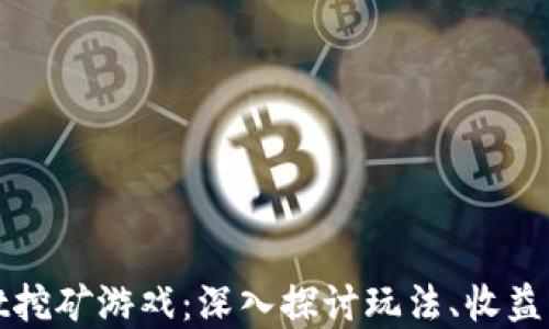 tpWallet挖矿游戏:深入探讨玩法、收益及安全性