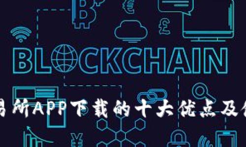 欧意交易所APP下载的十大优点及使用指南