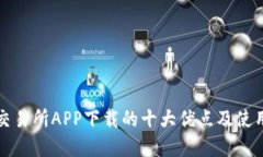 欧意交易所APP下载的十大优点及使用指