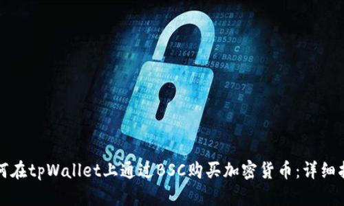 如何在tpWallet上通过BSC购买加密货币:详细指南