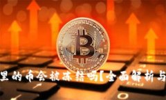 硬件钱包里的币会被冻结吗？全面解析