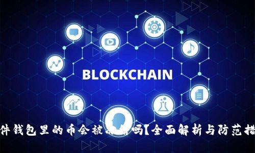 硬件钱包里的币会被冻结吗?全面解析与防范措施