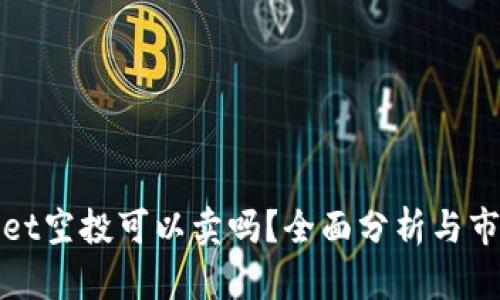 tpWallet空投可以卖吗?全面分析与市场前景