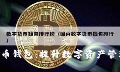 全面解析THE币钱包:提升数字资产管理的终极工具