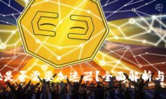 tpWallet是否需要加速器？全面解析与使