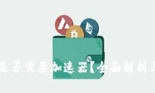tpWallet是否需要加速器?全面解析与使用指南