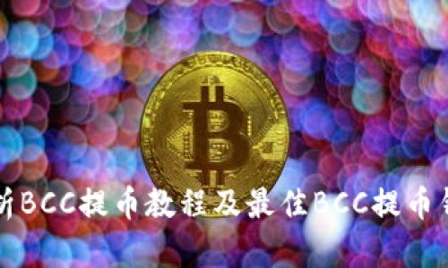 全面解析BCC提币教程及最佳BCC提币钱包推荐