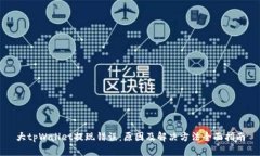 大tpWallet提现错误：原因及解决方法全