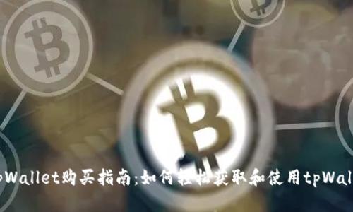 : tpWallet购买指南:如何轻松获取和使用tpWallet?