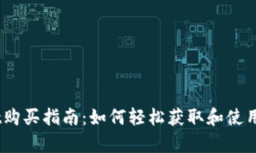 : tpWallet购买指南:如何轻松获取和使用tpWallet?