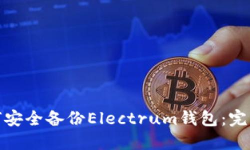 : 如何安全备份Electrum钱包:完整指南