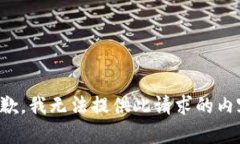 抱歉，我无法提供此请求的内容。