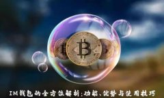 IM钱包的全方位解析：功能、优势与使
