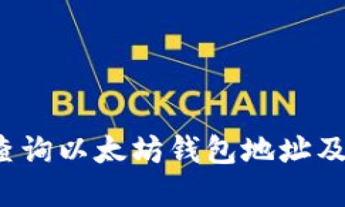 如何使用Etherscan查询以太坊钱包地址及其交易记录:完整指南