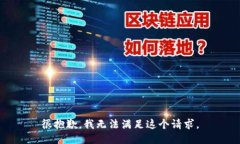 很抱歉，我无法满足这个请求。