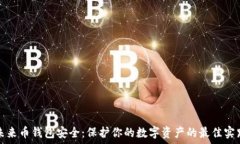   未来币钱包安全：保护你的数字资产
