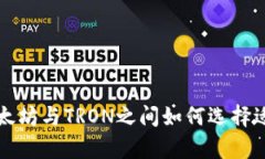 tpWallet: 在以太坊与TRON之间如何选择适