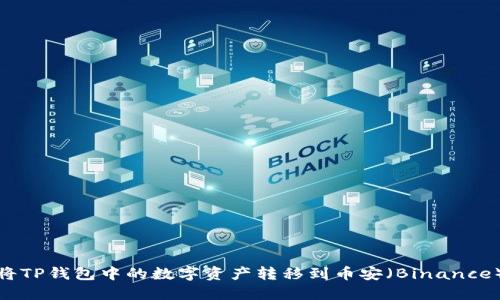 如何将TP钱包中的数字资产转移到币安(Binance)地址