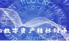如何将TP钱包中的数字资产转移到币安