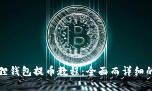 小狐狸钱包提币教程:全面而详细的指南