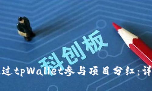 如何通过tpWallet参与项目分红:详尽指南
