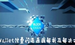 tpWallet付费闪退原因解析及解决方案