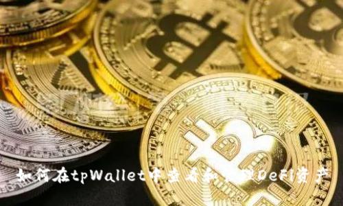 如何在tpWallet中查看和管理DeFi资产