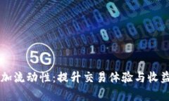 tpWallet添加流动性：提升交易体验与收