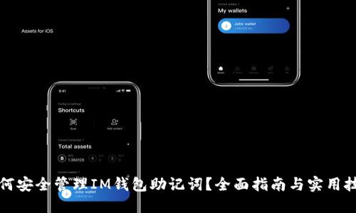 如何安全管理IM钱包助记词?全面指南与实用技巧